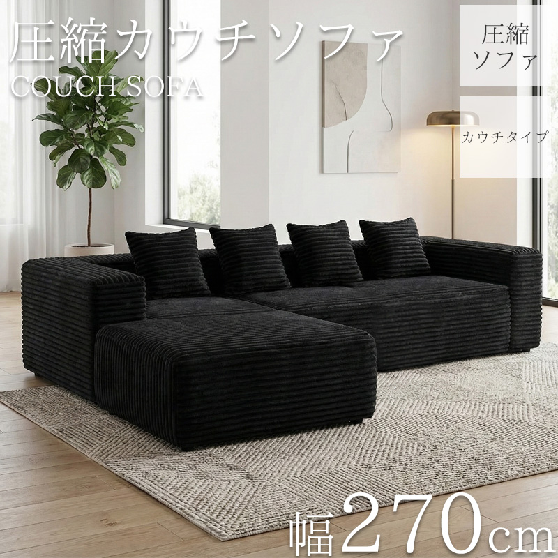 SFA-10BK コーデュロイ 圧縮 カウチソファ 270cm