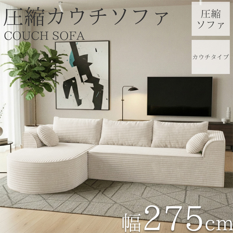 SFA-08BJ コーデュロイ 圧縮 カウチソファ 275cm