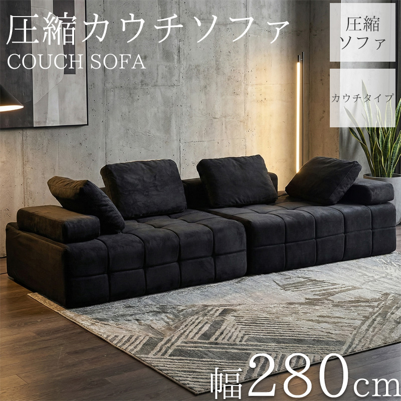 SFA-09BK コーデュロイ 圧縮 カウチソファ 280cm