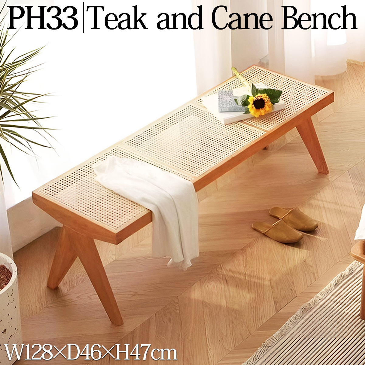 PH33NBR ラタンベンチ 籐編み ラタンチェア 北欧