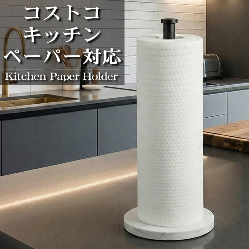 KH-01BK キッチンペーパーホルダー コストコ 大判ロール