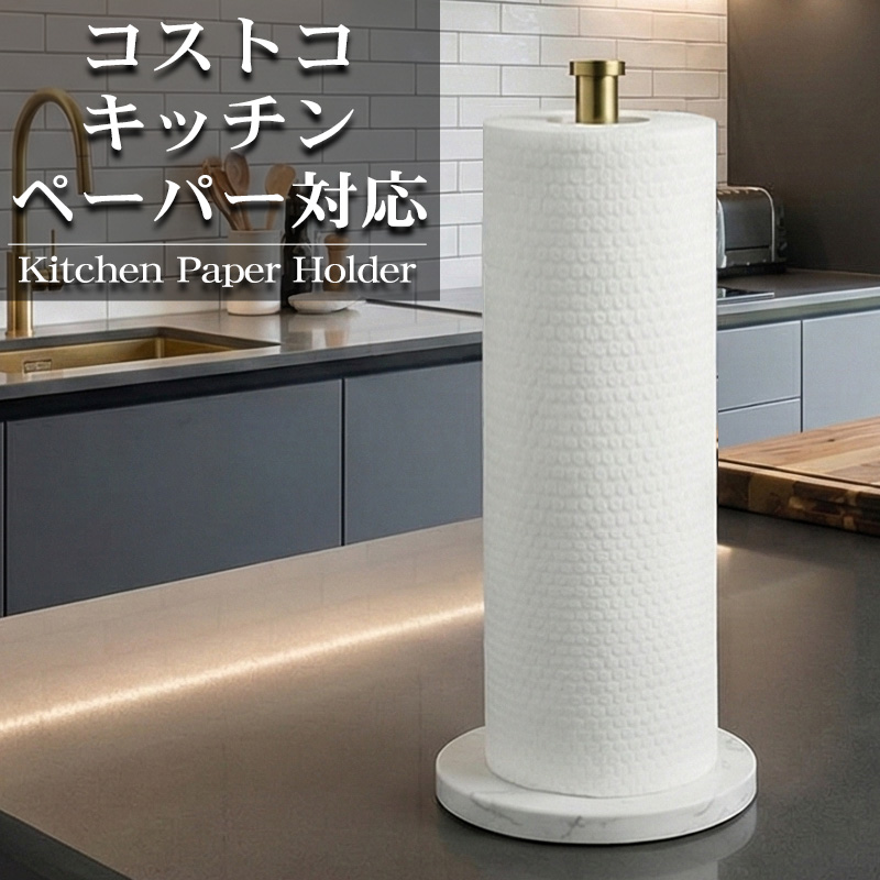 KH-01GO キッチンペーパーホルダー コストコ 大判ロール