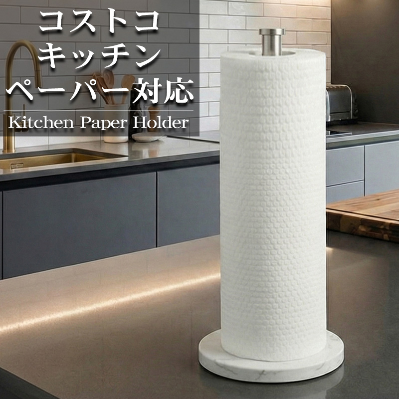 KH-01SL キッチンペーパーホルダー コストコ 大判ロール