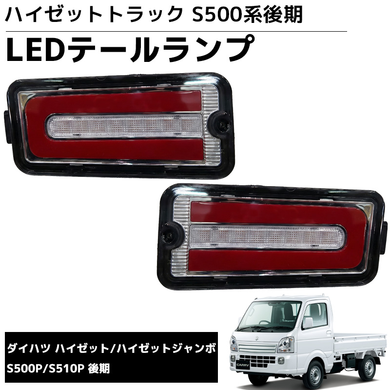 HT-39 LEDテールランプ ダイハツS500系後期 トラック