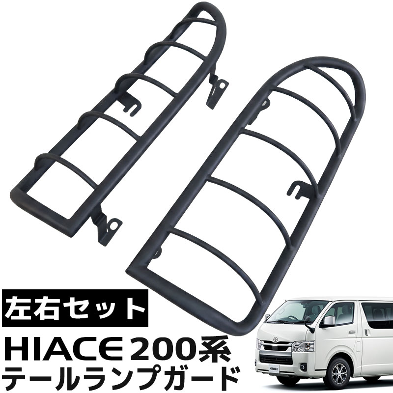 HI-53 トヨタ ハイエース 200系 テールランプガード