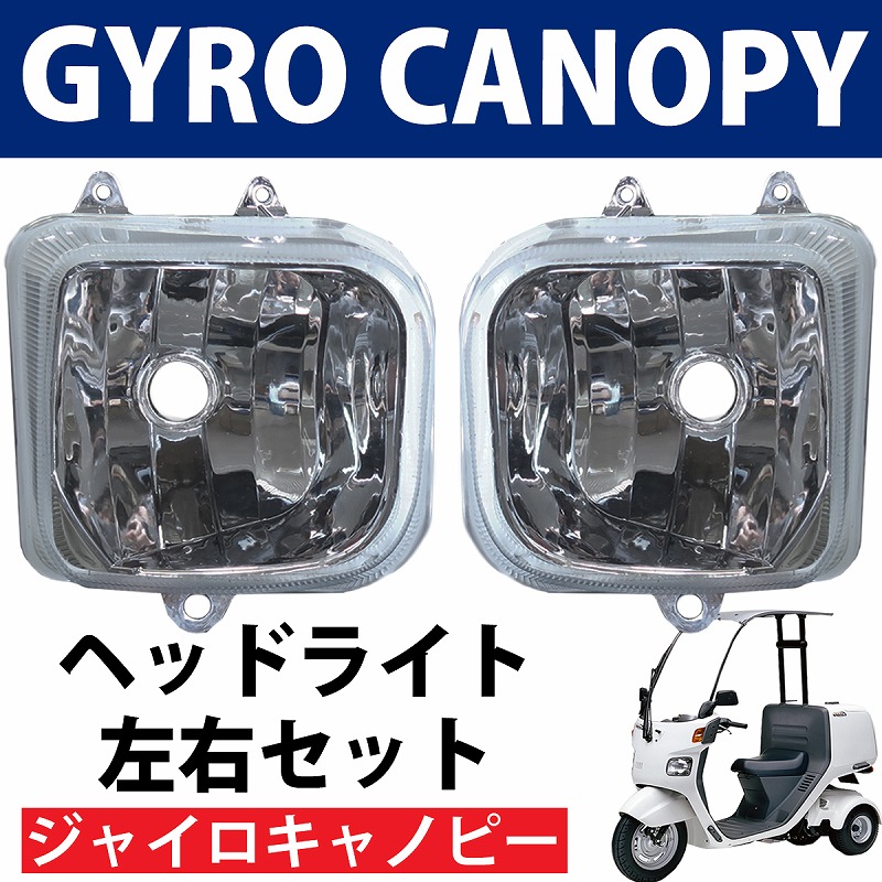 GY-03 マルチリフレクター ヘッドライト ジャイロ