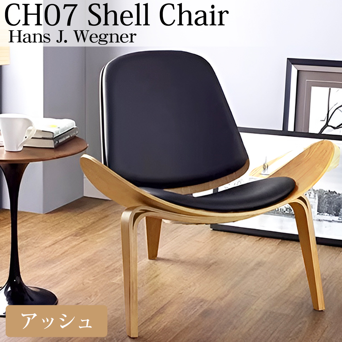 CH07 ハンスJウェグナー Shell Chair ベージュ