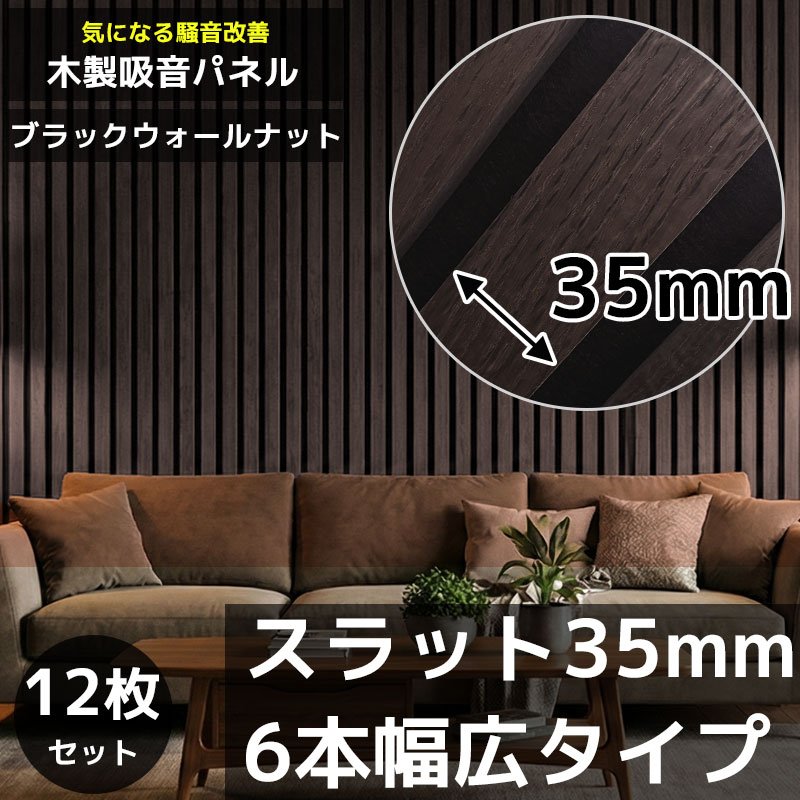 WD-01DKB 12枚セット 吸音パネル 吸音材 ウッドパネル