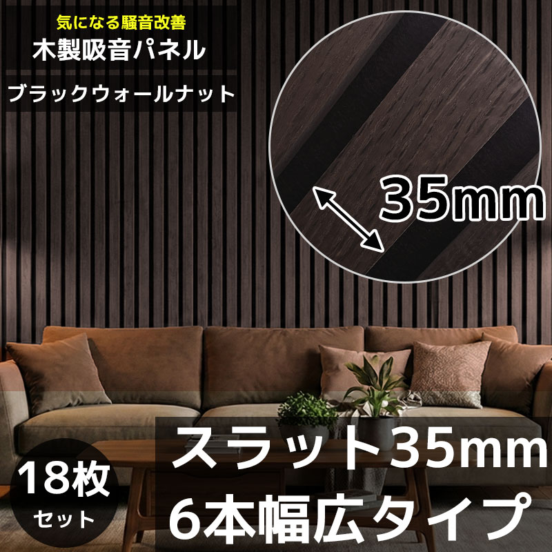 WD-01DKB 18枚セット 吸音パネル 吸音材 ウッドパネル