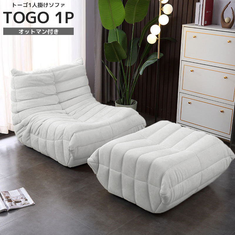 SFA-01WH ソファ 一人掛け トーゴ togo 一人用