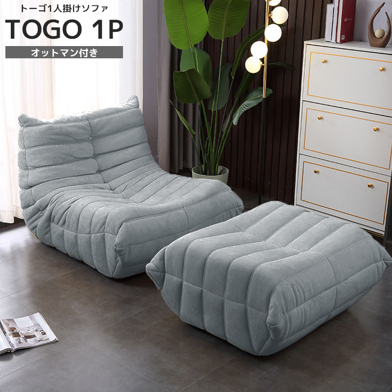 SFA-01LGY ソファ 一人掛け トーゴ togo 一人用