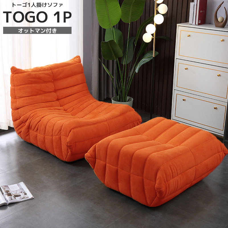 SFA-01OR ソファ 一人掛け トーゴ togo 一人用