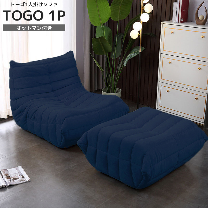 SFA-01NV ソファ 一人掛け トーゴ togo 一人用