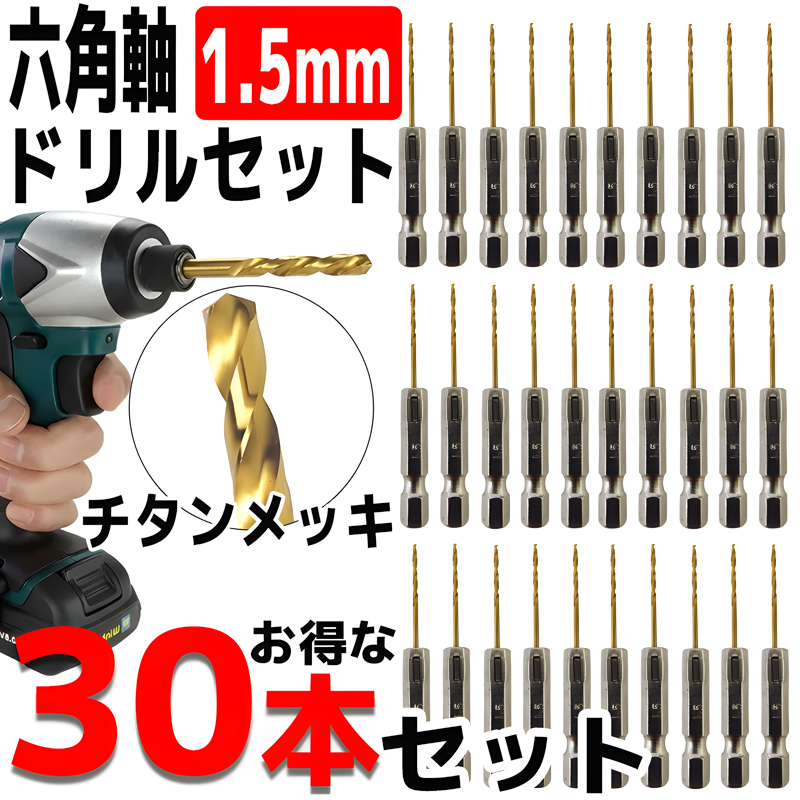 ドリルビットセット 30本セット 1.5mm 金