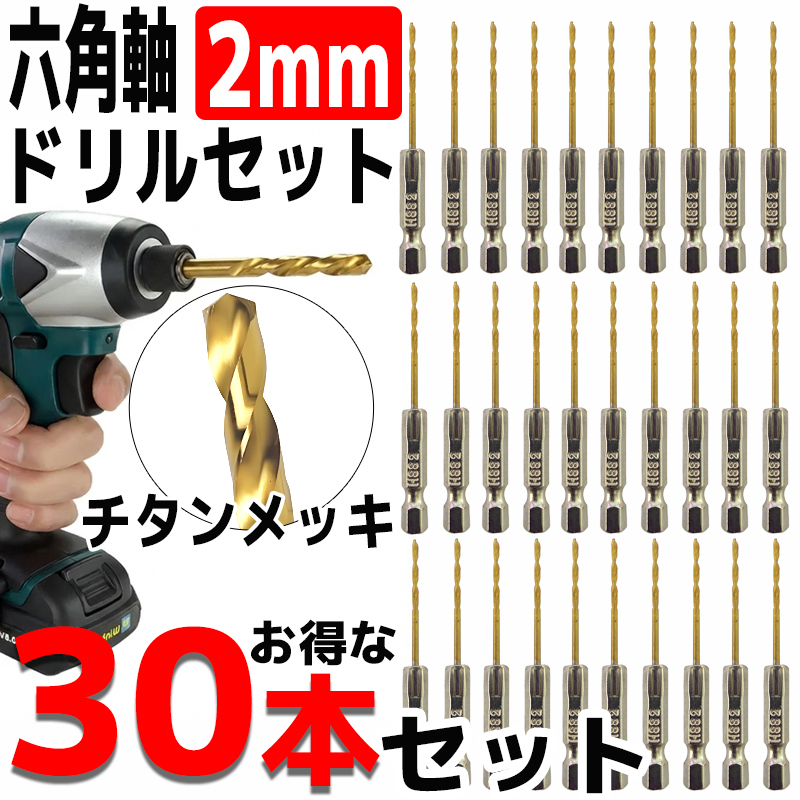 ドリルビットセット 30本セット 2mm 金