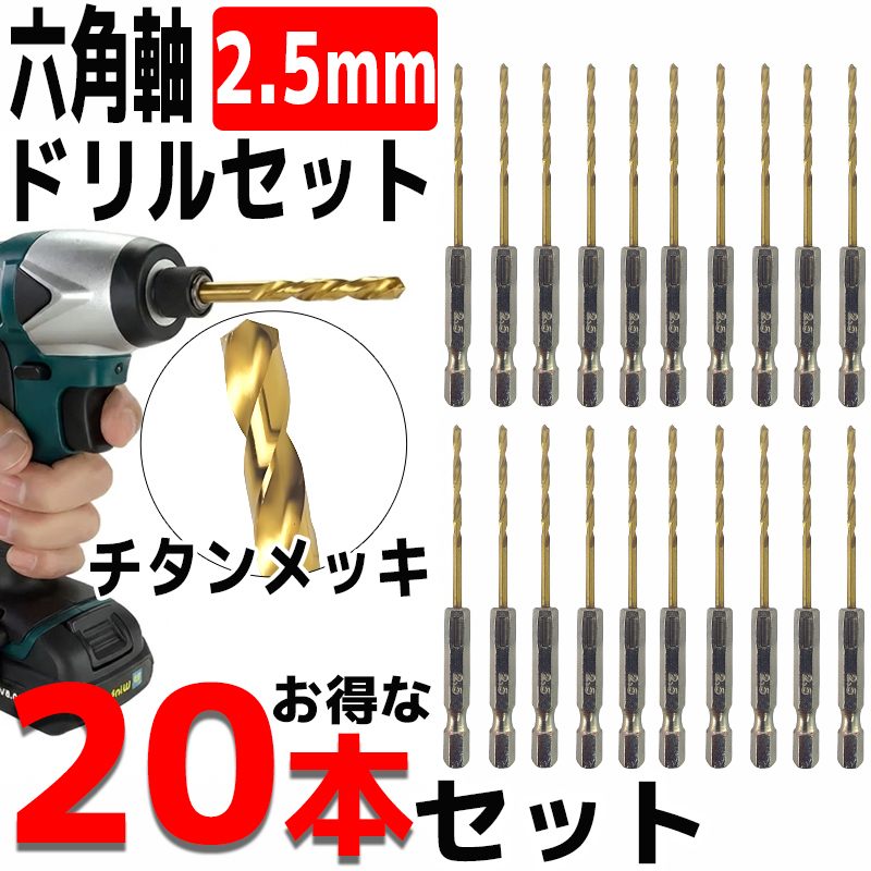 ドリルビットセット 20本セット 2.5mm 金