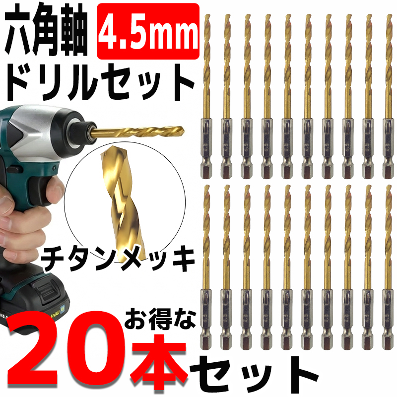 ドリルビットセット 20本セット 4.5mm 金
