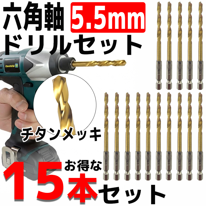 ドリルビットセット 15本セット 5.5mm 金