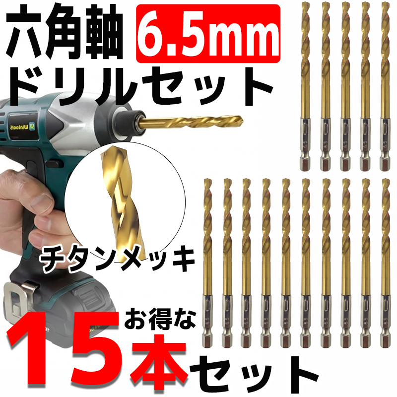 ドリルビットセット 15本セット 6.5mm 金