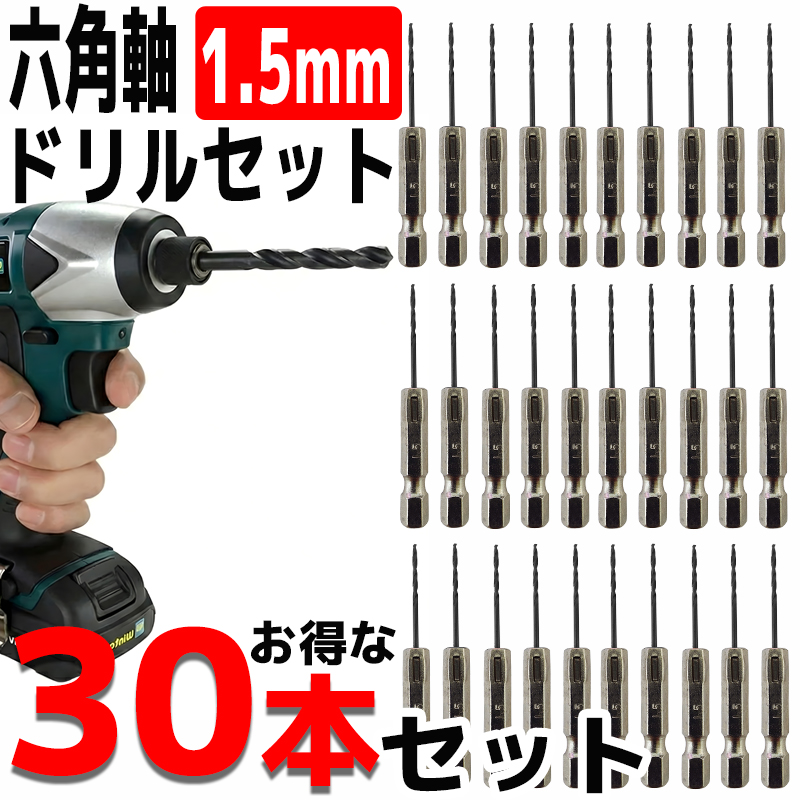 ドリルビットセット 30本セット 1.5mm 黒