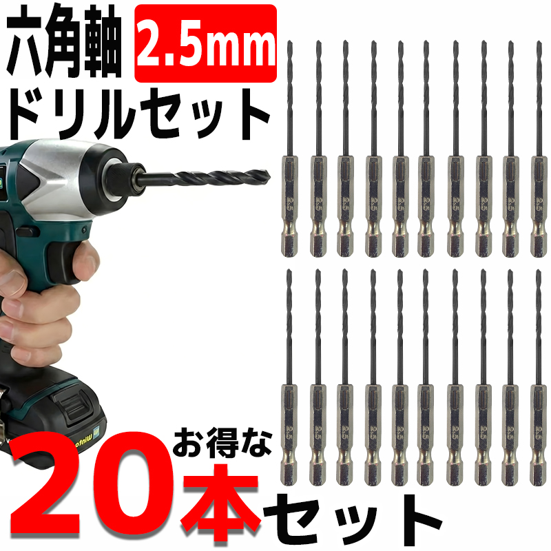 ドリルビットセット 20本セット 2.5mm 黒