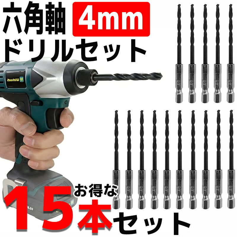 ドリルビットセット 15本セット 4mm 黒