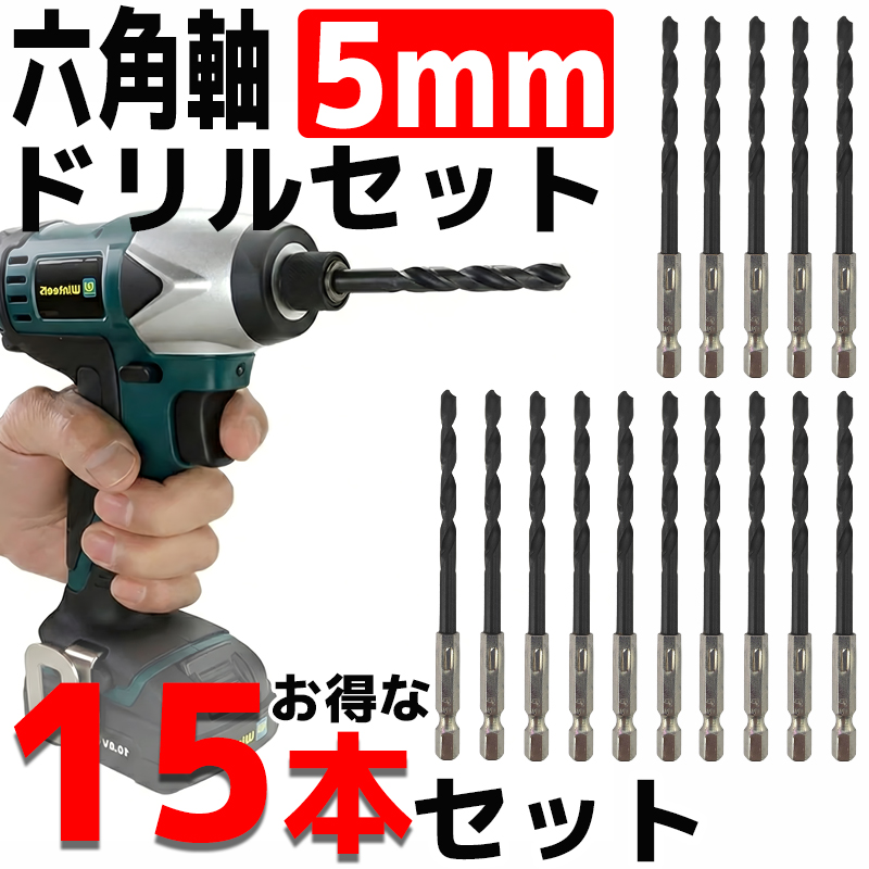 ドリルビットセット 15本セット 5mm 黒