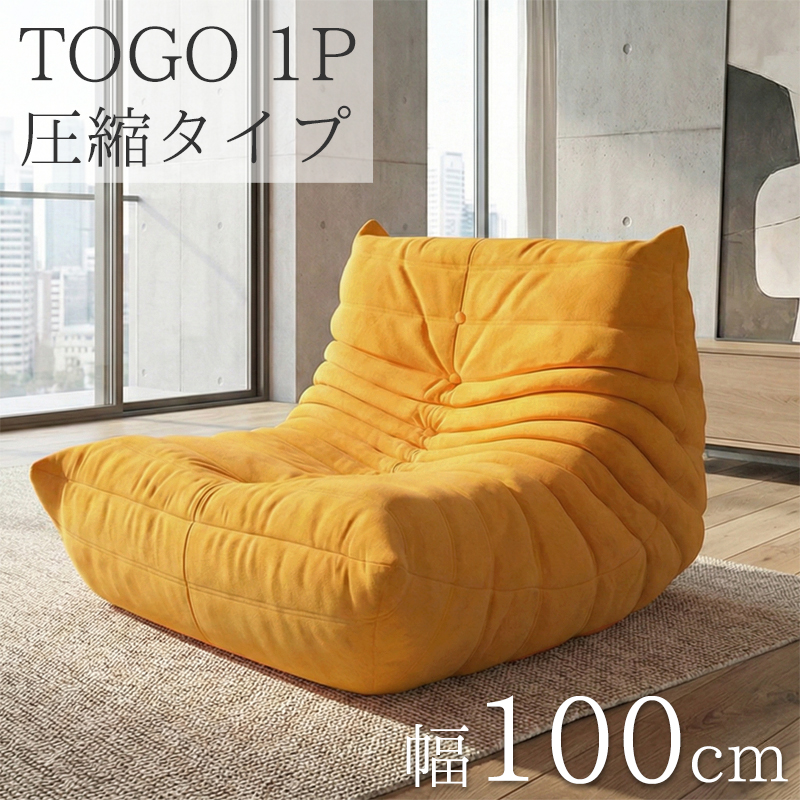 SFA-22OR ソファ 一人掛け トーゴ togo 一人用