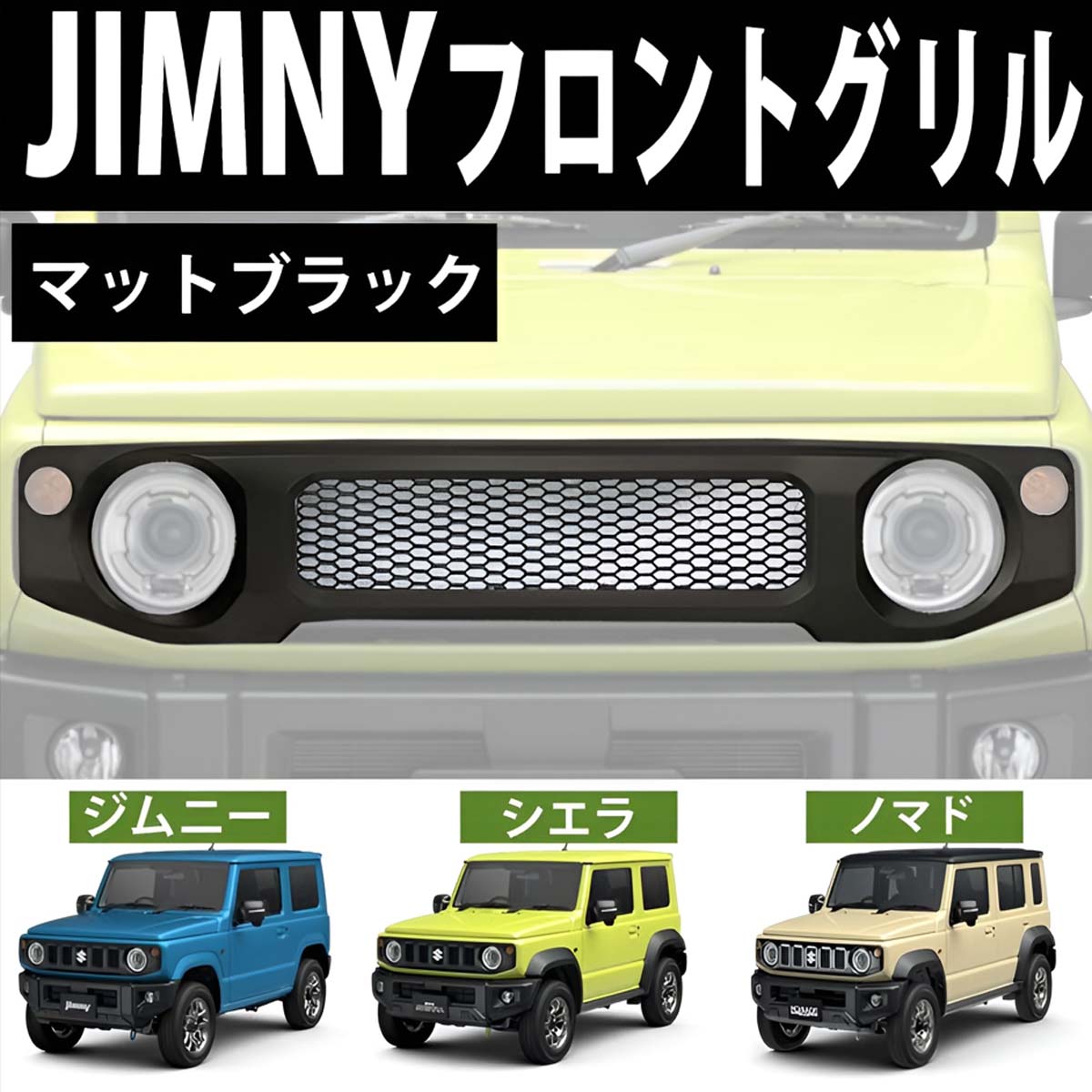 HI-41BK スズキ ジムニー ジムニー フロントグリル