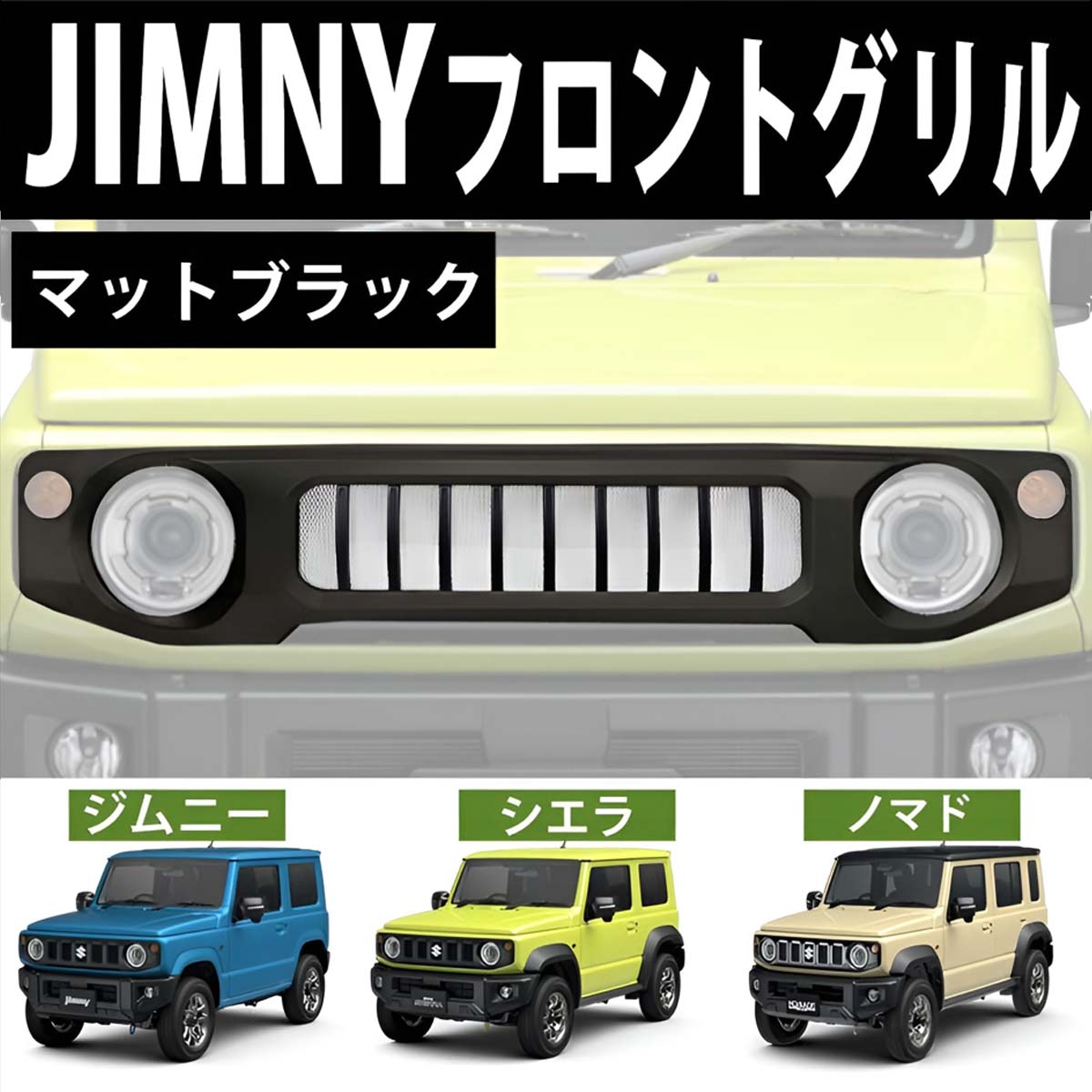 HI-42BK スズキ ジムニー ジムニー フロントグリル