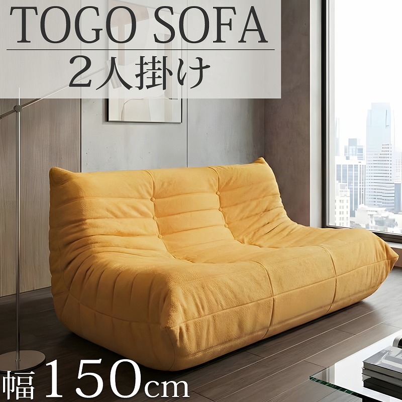 SFA-21OR ソファ 二人掛け トーゴ togo 二人用