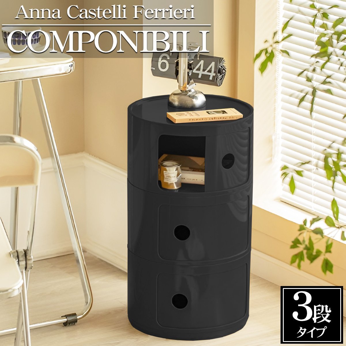 SD-27BK コンポニビリ 3段 収納家具 チェスト 完成品