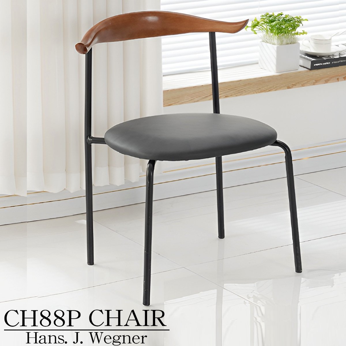 CH88BKBR ダイニングチェア 北欧 CH88P 一人掛け