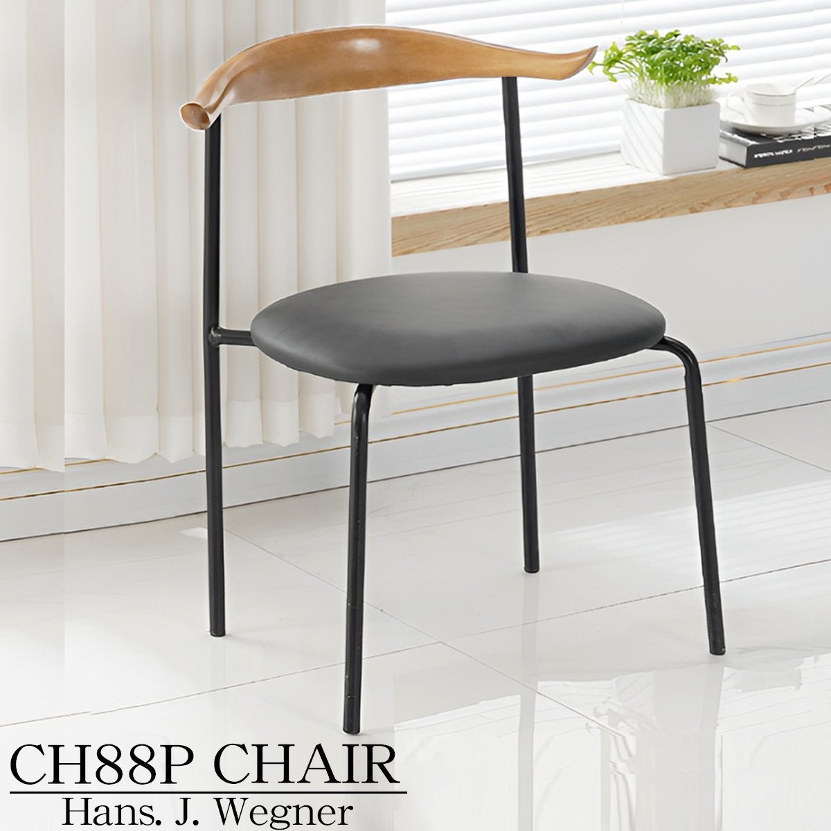 CH88BKBJ ダイニングチェア 北欧 CH88P 一人掛け