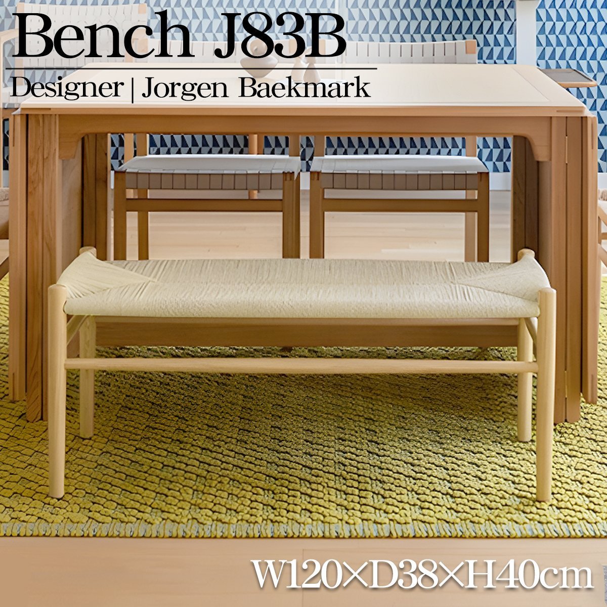 P-28BJ ダイニングチェア ベンチ 北欧 ペーパーコード