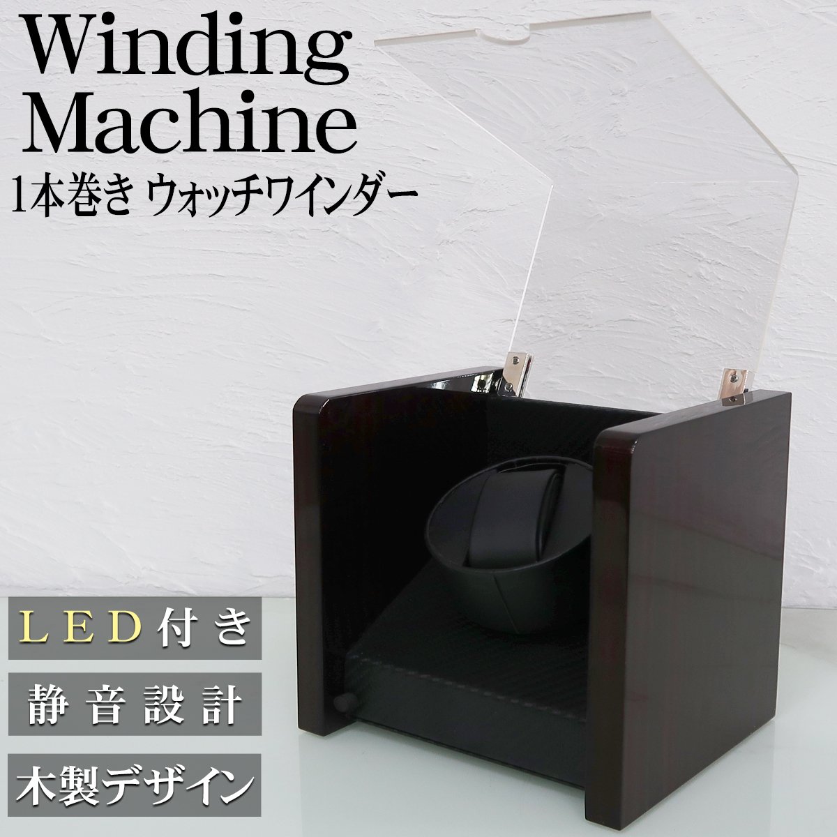 WM-08BR ワインディングマシーン ウォッチワインダー