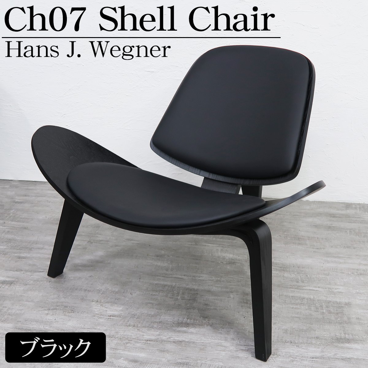 CH07 ハンスJウェグナー Shell Chair ブラック