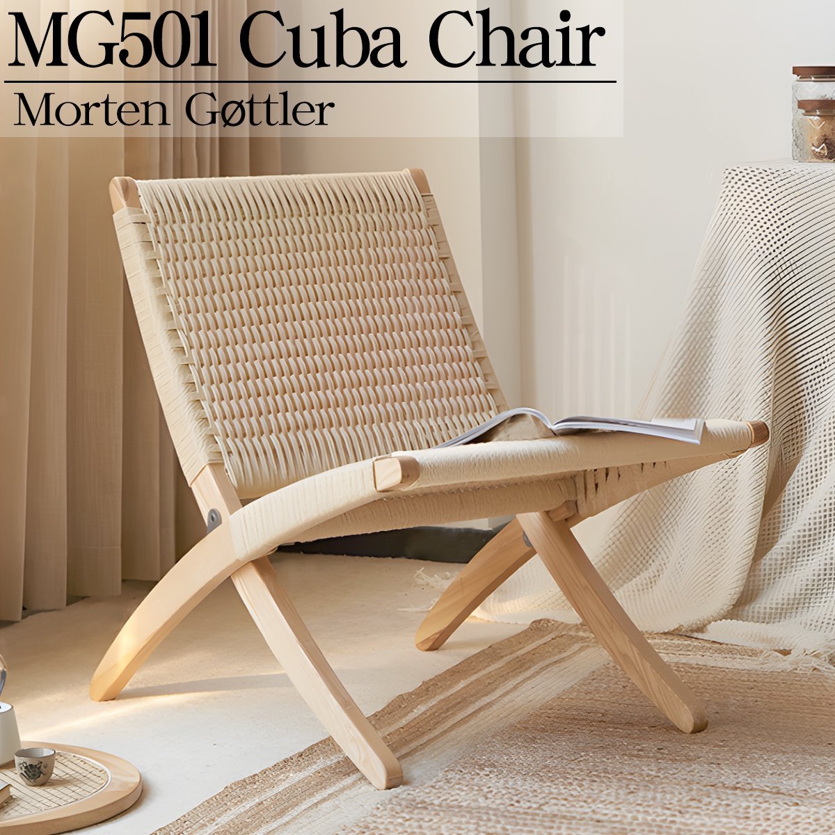 MG501 ベージュ リビングチェア ラウンジチェア 北欧