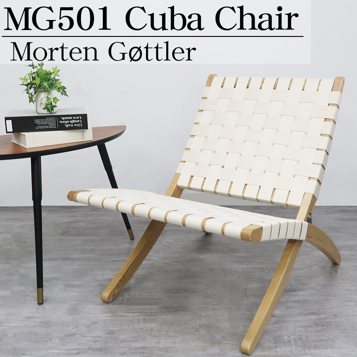 MG501 COTTON ベージュ リビングチェア おしゃれ