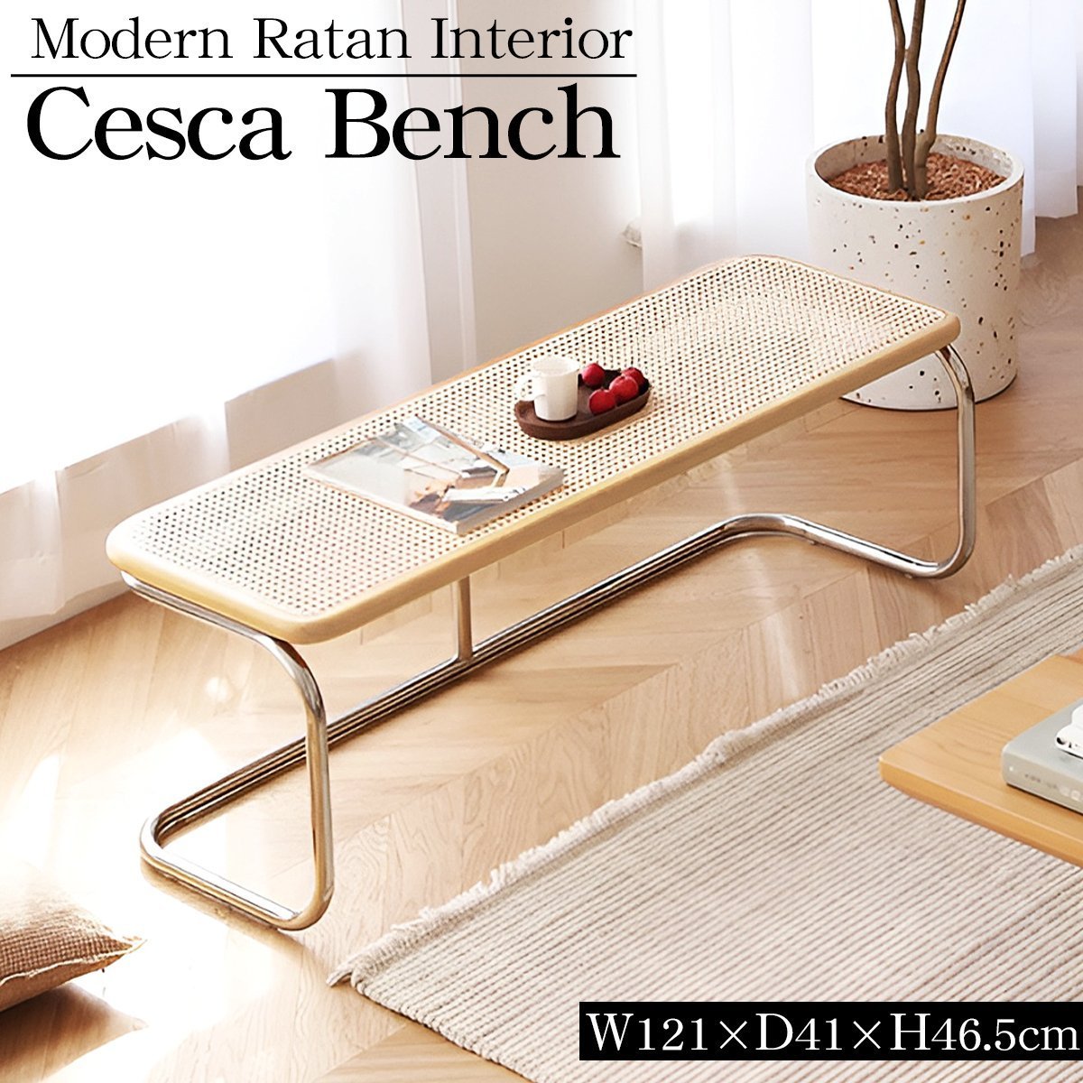 CescaNR ラタンベンチ 籐編み ラタンチェア 北欧