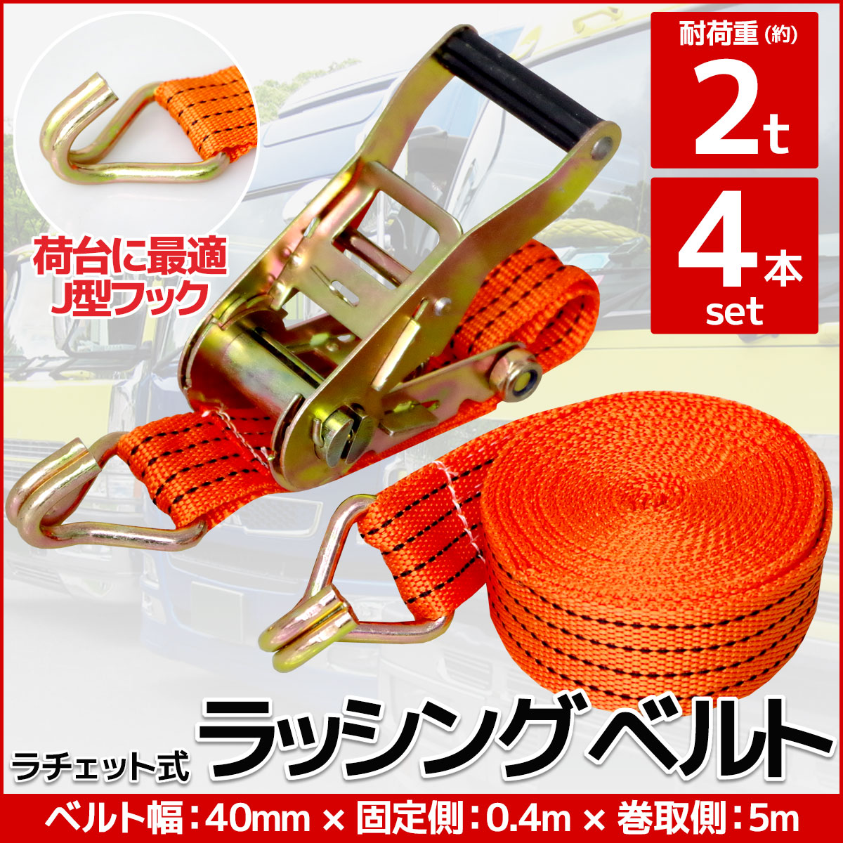 RS-09 4本set ラチェット式 ラッシングベルト