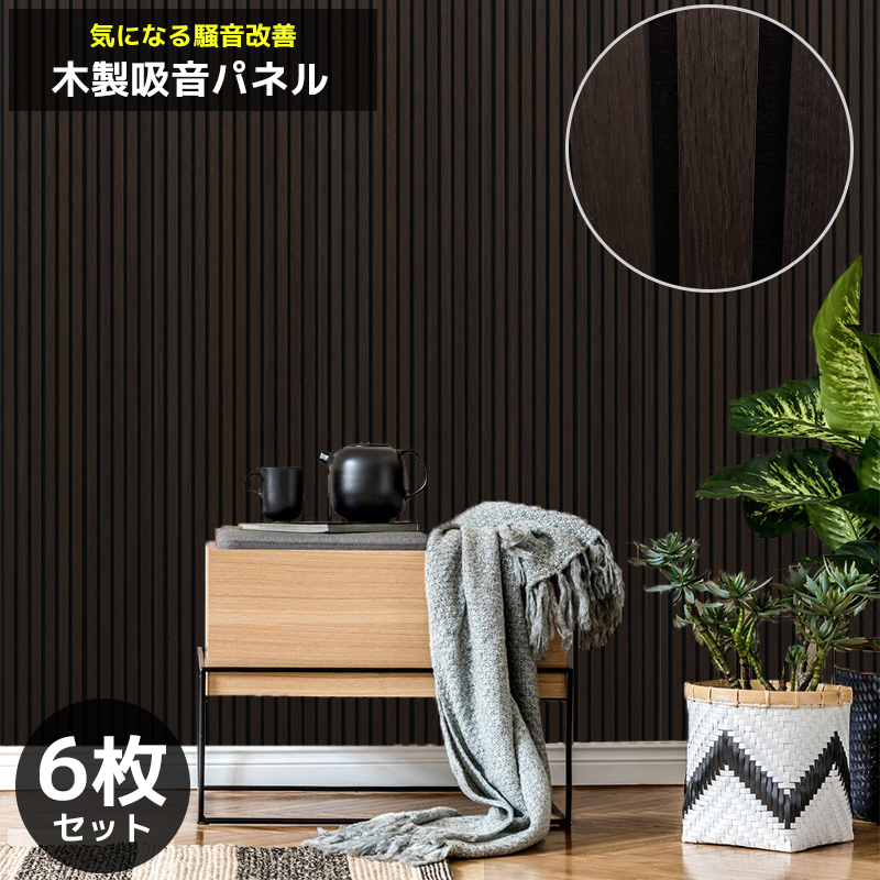 WD-01DKB 吸音パネル 吸音材 吸音ボード ウッドパネル