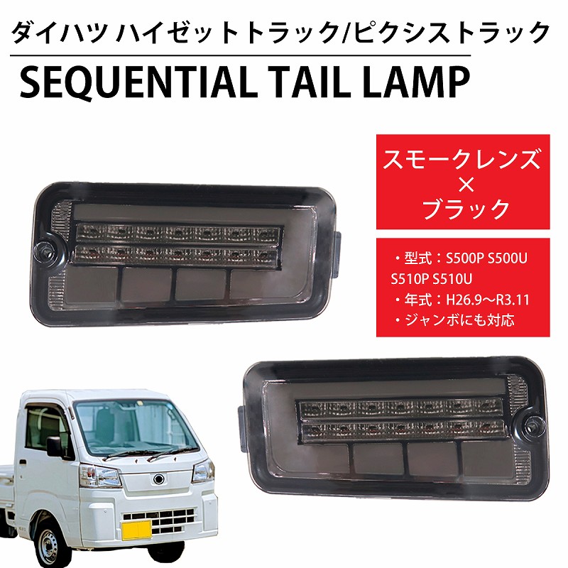 HT-21SMCL LED シーケンシャル LEDテール