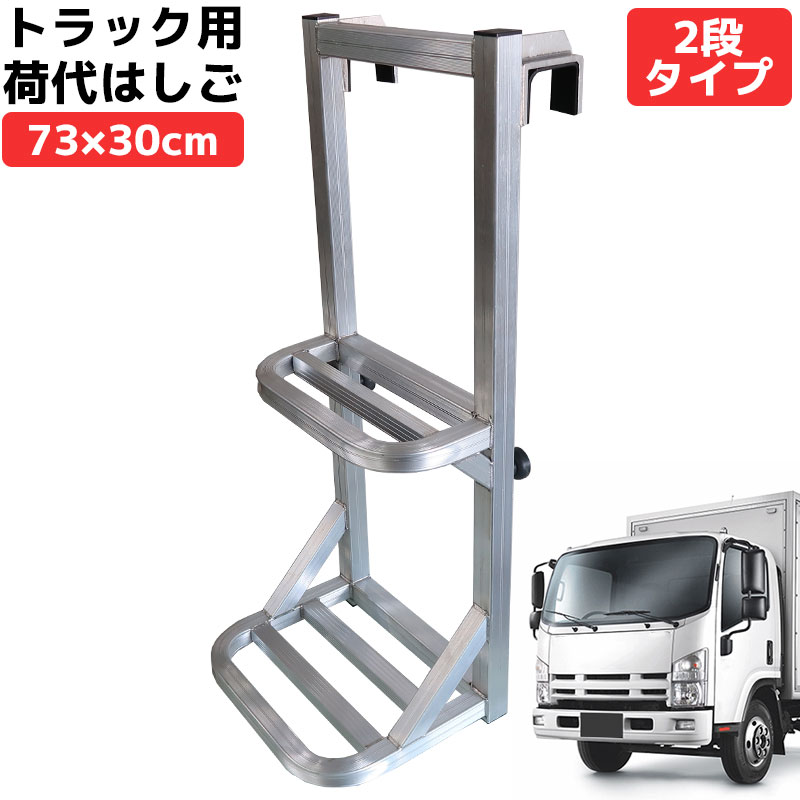 HI-33 トラック用荷台はしご 2段 スリム アルミ製 荷台