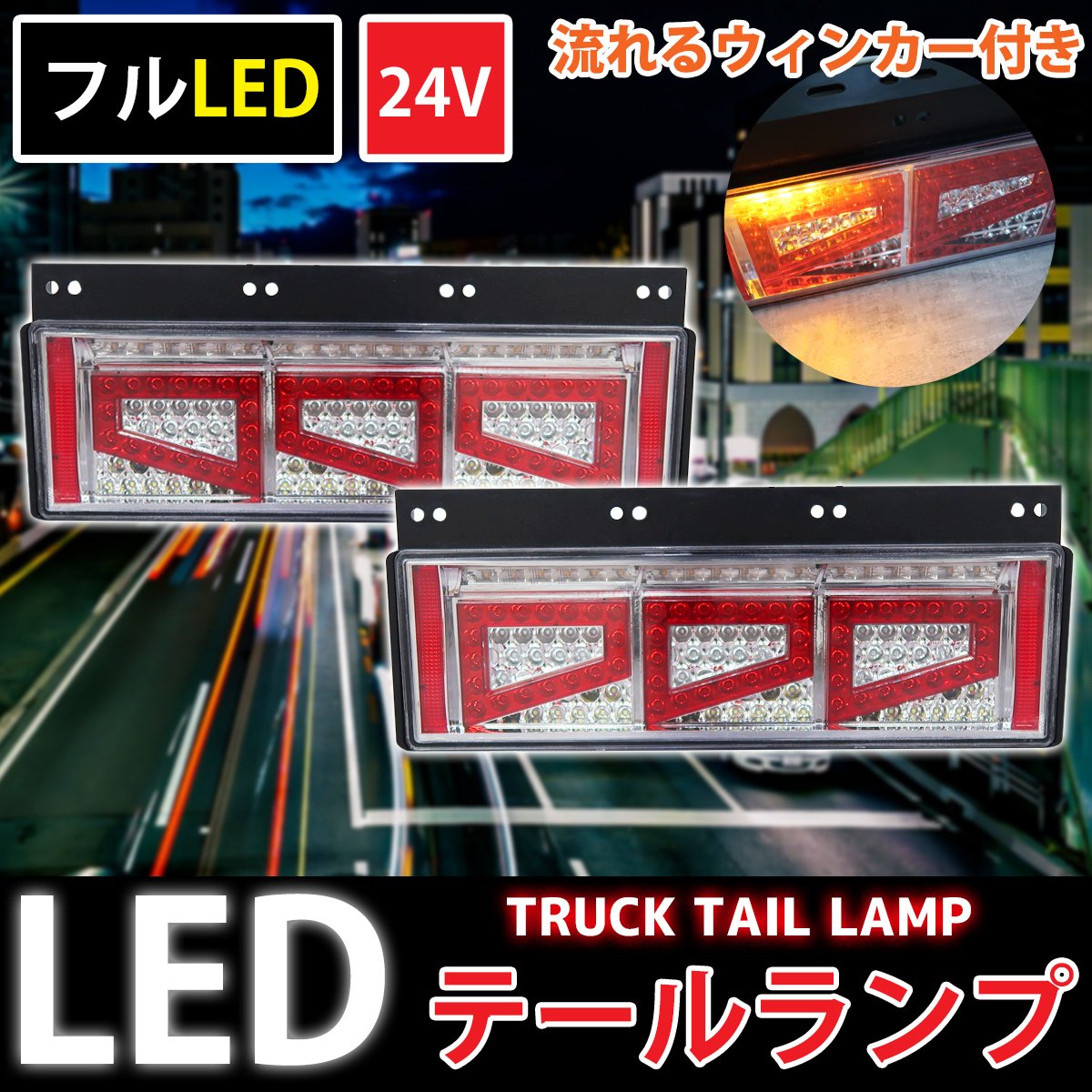 TT-57 3連 トラックテールランプ フルLED