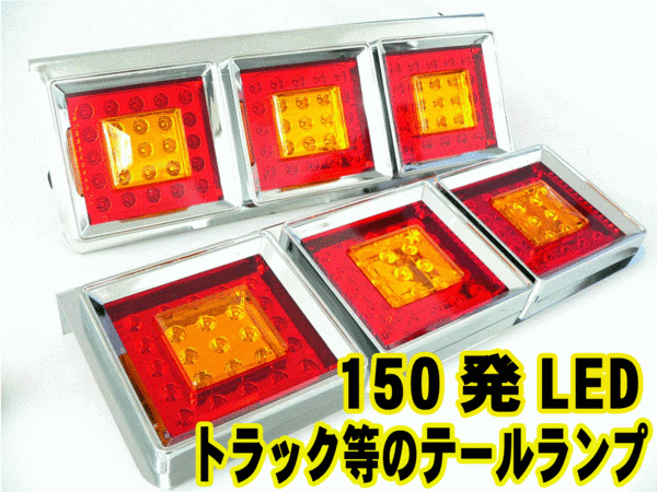 TT-48 150連 LED 角型赤黄 3連LEDテールランプ