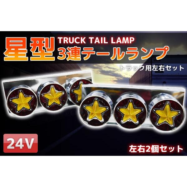TT-50 星型 3連トラックテールランプ 左右セット