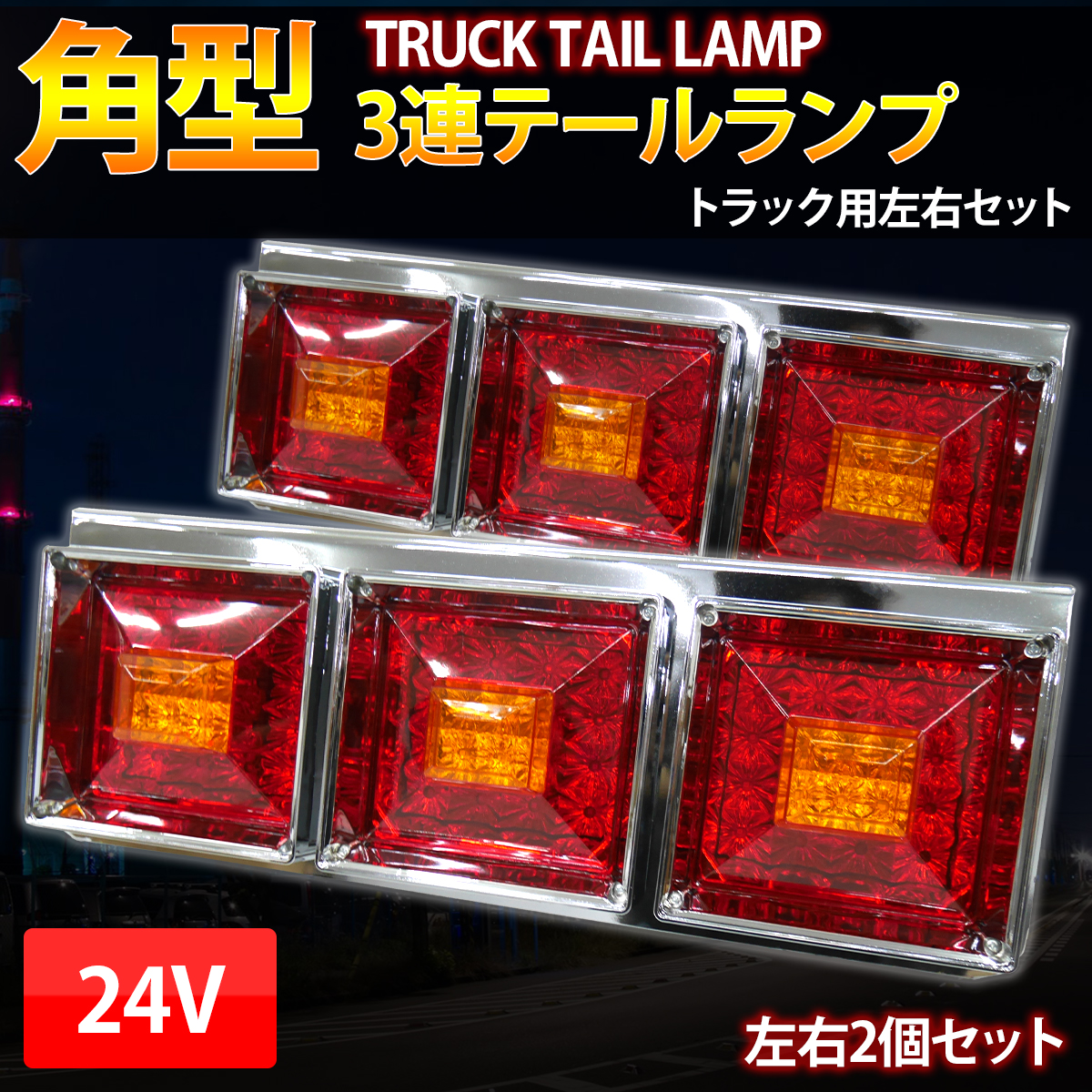 TT-54 LED クリスタルカット 角型3連テールランプ