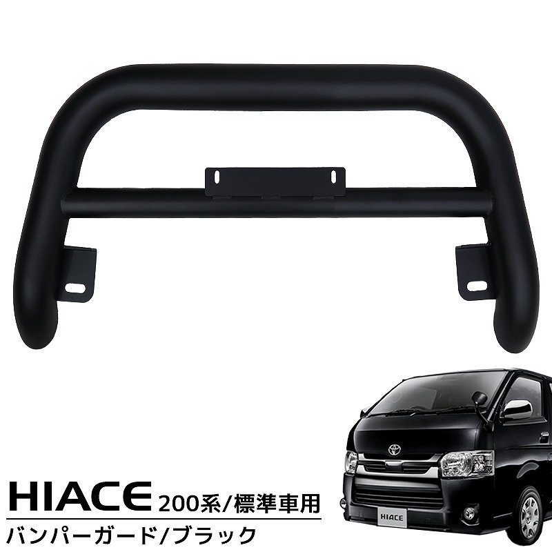 HT-26 トヨタ ハイエース 200系 バンパーガード