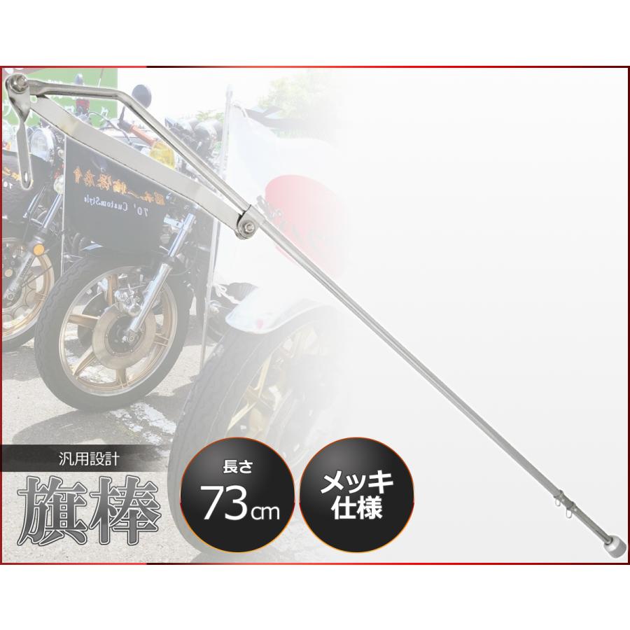 HB-02 汎用 旗棒 73cm メッキ 原付 旧車會 暴走族
